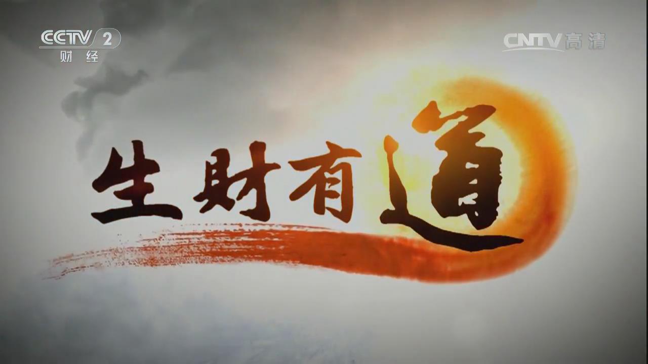 CCTV2——生财有道