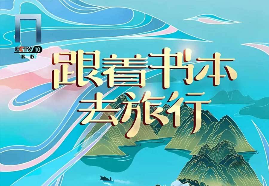 CCTV——跟着书本去旅行